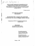 Осташко, Владимир Яковлевич. Экономические аспекты организации строительства малоэтажных жилых домов: дис. кандидат экономических наук: 08.00.28 - Организация производства. Москва. 1999. 197 с.