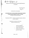 Скобелева, Ольга Александровна. Экономические аспекты привлечения инвестиций в агропромышленный комплекс региона: На примере Удмуртской Республики: дис. кандидат экономических наук: 08.00.05 - Экономика и управление народным хозяйством: теория управления экономическими системами; макроэкономика; экономика, организация и управление предприятиями, отраслями, комплексами; управление инновациями; региональная экономика; логистика; экономика труда. Ижевск. 2000. 159 с.