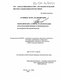 Кузнецов, Игорь Владимирович. Экономические аспекты трансформации сельскохозяйственного производства: На материалах Ростовской области: дис. кандидат экономических наук: 08.00.05 - Экономика и управление народным хозяйством: теория управления экономическими системами; макроэкономика; экономика, организация и управление предприятиями, отраслями, комплексами; управление инновациями; региональная экономика; логистика; экономика труда. Ростов-на-Дону. 2004. 162 с.