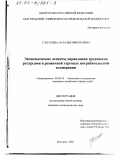 Глаголева, Наталья Николаевна. Экономические аспекты управления трудовыми ресурсами в розничной торговле потребительской кооперации: дис. кандидат экономических наук: 08.00.05 - Экономика и управление народным хозяйством: теория управления экономическими системами; макроэкономика; экономика, организация и управление предприятиями, отраслями, комплексами; управление инновациями; региональная экономика; логистика; экономика труда. Белгород. 2002. 180 с.