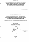 Виноградов, Владимир Николаевич. Экономические факторы обеспечения продовольственной безопасности с учетом национальных интересов России: дис. кандидат экономических наук: 08.00.05 - Экономика и управление народным хозяйством: теория управления экономическими системами; макроэкономика; экономика, организация и управление предприятиями, отраслями, комплексами; управление инновациями; региональная экономика; логистика; экономика труда. Москва. 2006. 150 с.