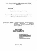 Колобеков, Артур Вячеславович. Экономические формы поддержки и регулирования хозяйствующих структур агропромышленного комплекса региона: на материалах Ставропольского края: дис. кандидат экономических наук: 08.00.05 - Экономика и управление народным хозяйством: теория управления экономическими системами; макроэкономика; экономика, организация и управление предприятиями, отраслями, комплексами; управление инновациями; региональная экономика; логистика; экономика труда. Пятигорск. 2010. 159 с.