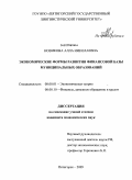 Новикова, Алла Николаевна. Экономические формы развития финансовой базы муниципальных образований: дис. кандидат экономических наук: 08.00.01 - Экономическая теория. Пятигорск. 2009. 183 с.