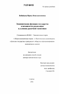 Бабайцева, Ирина Константиновна. Экономические функции государства и механизм их реализации в условиях рыночной экономики: дис. доктор экономических наук: 08.00.01 - Экономическая теория. Саратов. 2006. 436 с.