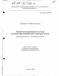 Крючкова, Полина Викторовна. Экономические функции институтов по защите прав потребителей в рыночной системе: дис. кандидат экономических наук: 08.00.01 - Экономическая теория. Москва. 1998. 125 с.