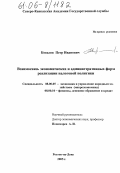 Ковалев, Петр Иванович. Экономические и административные формы реализации налоговой политики: дис. кандидат экономических наук: 08.00.05 - Экономика и управление народным хозяйством: теория управления экономическими системами; макроэкономика; экономика, организация и управление предприятиями, отраслями, комплексами; управление инновациями; региональная экономика; логистика; экономика труда. Ростов-на-Дону. 2006. 190 с.