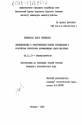Исмаилова, Клара Чекишевна. Экономические и экологические основы организации и устройства территории промышленных садов Киргизии: дис. кандидат экономических наук: 06.01.13 - Лекарственные и эфирно-масличные культуры. Москва. 1984. 168 с.