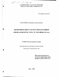 Баранова, Надежда Анатольевна. Экономические и культурно-духовные связи Башкортостана и Украины, XX век: дис. кандидат исторических наук: 07.00.02 - Отечественная история. Уфа. 2003. 201 с.