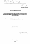 Конобеев, Юрий Владимирович. Экономические и организационно-методические аспекты развития экологического бухгалтерского учета и аудита: дис. кандидат экономических наук: 08.00.12 - Бухгалтерский учет, статистика. Ростов-на-Дону. 2000. 284 с.