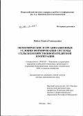 Янбых, Рената Геннадьевна. Экономические и организационные условия формирования системы сельскохозяйственной кредитной кооперации: дис. доктор экономических наук: 08.00.05 - Экономика и управление народным хозяйством: теория управления экономическими системами; макроэкономика; экономика, организация и управление предприятиями, отраслями, комплексами; управление инновациями; региональная экономика; логистика; экономика труда. Москва. 2012. 287 с.
