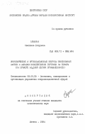 Пушкина, Светлана Егоровна. Экономические и организационные вопросы обоснования заявок и заказов кооперативной торговли на товары (на примере изделий легкой промышленности): дис. кандидат экономических наук: 08.00.25 - Экономика, планирование и организация управления непроизводственной сферой. Москва. 1984. 245 с.