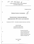 Нуйкина, Людмила Александровна. Экономические и социальные факторы реформирования АПК: Анализ и регулирование: дис. кандидат экономических наук: 08.00.05 - Экономика и управление народным хозяйством: теория управления экономическими системами; макроэкономика; экономика, организация и управление предприятиями, отраслями, комплексами; управление инновациями; региональная экономика; логистика; экономика труда. Санкт-Петербург. 2000. 166 с.