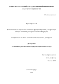 Цзинь Цзюнькай. Экономические и социальные механизмы функционирования ресторанов (на примере китайских ресторанов в Санкт-Петербурге): дис. кандидат наук: 22.00.03 - Экономическая социология и демография. ФГБОУ ВО «Санкт-Петербургский государственный университет». 2018. 153 с.