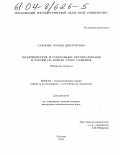 Сахнова, Жанна Дмитриевна. Экономические и социальные преобразования в России на новом этапе развития: Вопросы теории: дис. кандидат экономических наук: 08.00.01 - Экономическая теория. Москва. 2003. 181 с.