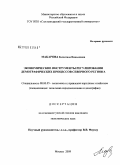 Макарова, Валентина Николаевна. Экономические инструменты регулирования демографических процессов северного региона: дис. кандидат экономических наук: 08.00.05 - Экономика и управление народным хозяйством: теория управления экономическими системами; макроэкономика; экономика, организация и управление предприятиями, отраслями, комплексами; управление инновациями; региональная экономика; логистика; экономика труда. Москва. 2009. 164 с.