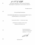 Хетагурова, Заира Владимировна. Экономические интересы субъектов фондового рынка: формирование и согласование: дис. кандидат экономических наук: 08.00.01 - Экономическая теория. Краснодар. 2004. 165 с.