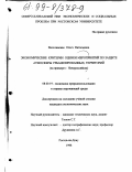 Вильчинская, Ольга Витальевна. Экономические критерии оценки мероприятий по защите атмосферы урбанизированных территорий: На примере г. Новороссийска: дис. кандидат экономических наук: 08.00.19 - Экономика природопользования и охраны окружающей среды. Ростов-на-Дону. 1998. 186 с.