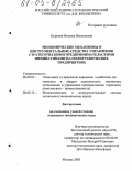 Куркова, Наталья Васильевна. Экономические механизмы и инструментальные средства управления стратегическими предпринимательскими инициативами на полиграфических предприятиях: дис. кандидат экономических наук: 08.00.05 - Экономика и управление народным хозяйством: теория управления экономическими системами; макроэкономика; экономика, организация и управление предприятиями, отраслями, комплексами; управление инновациями; региональная экономика; логистика; экономика труда. Москва. 2005. 199 с.