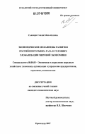 Саввиди, София Михайловна. Экономические механизмы развития российского рынка газа в условиях глобализации мировой экономики: дис. кандидат экономических наук: 08.00.05 - Экономика и управление народным хозяйством: теория управления экономическими системами; макроэкономика; экономика, организация и управление предприятиями, отраслями, комплексами; управление инновациями; региональная экономика; логистика; экономика труда. Краснодар. 2007. 162 с.