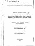 Ковалев, Сергей Николаевич. Экономические механизмы развития въездного туризма в крупном городе: дис. кандидат экономических наук: 08.00.05 - Экономика и управление народным хозяйством: теория управления экономическими системами; макроэкономика; экономика, организация и управление предприятиями, отраслями, комплексами; управление инновациями; региональная экономика; логистика; экономика труда. Санкт-Петербург. 1998. 176 с.
