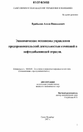 Прибылов, Антон Николаевич. Экономические механизмы управления предпринимательской деятельностью компаний в нефтедобывающей отрасли: дис. кандидат экономических наук: 08.00.05 - Экономика и управление народным хозяйством: теория управления экономическими системами; макроэкономика; экономика, организация и управление предприятиями, отраслями, комплексами; управление инновациями; региональная экономика; логистика; экономика труда. Санкт-Петербург. 2007. 170 с.