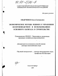 Иванченко, Ольга Григорьевна. Экономические методы оценки и управления воспроизводством и использованием основного капитала в строительстве: дис. доктор экономических наук: 08.00.05 - Экономика и управление народным хозяйством: теория управления экономическими системами; макроэкономика; экономика, организация и управление предприятиями, отраслями, комплексами; управление инновациями; региональная экономика; логистика; экономика труда. Санкт-Петербург. 1997. 374 с.