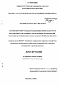 Дыдымова, Айна Магомедовна. Экономические методы повышения прибыльности и рентабельности машиностроительных предприятий: На материалах машиностроительного комплекса Республики Дагестан: дис. кандидат экономических наук: 08.00.05 - Экономика и управление народным хозяйством: теория управления экономическими системами; макроэкономика; экономика, организация и управление предприятиями, отраслями, комплексами; управление инновациями; региональная экономика; логистика; экономика труда. Махачкала. 2006. 162 с.