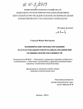 Стародуб, Жанна Викторовна. Экономические методы управления реструктуризацией коммунальных предприятий муниципальной собственности: дис. кандидат экономических наук: 08.00.05 - Экономика и управление народным хозяйством: теория управления экономическими системами; макроэкономика; экономика, организация и управление предприятиями, отраслями, комплексами; управление инновациями; региональная экономика; логистика; экономика труда. Москва. 2004. 189 с.