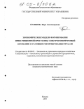 Куликова, Кира Александровна. Экономические модели формирования инвестиционной программы электрогенерирующей компании в условиях реформирования отрасли: дис. кандидат экономических наук: 08.00.05 - Экономика и управление народным хозяйством: теория управления экономическими системами; макроэкономика; экономика, организация и управление предприятиями, отраслями, комплексами; управление инновациями; региональная экономика; логистика; экономика труда. Москва. 2005. 218 с.