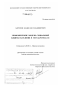 Антропов, Владислав Владимирович. Экономические модели социальной защиты населения в государствах ЕС: дис. доктор экономических наук: 08.00.14 - Мировая экономика. Москва. 2007. 406 с.