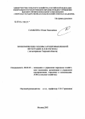Самылина, Юлия Николаевна. Экономические основы агропромышленной интеграции в АПК региона: На материалах Тверской области: дис. кандидат экономических наук: 08.00.05 - Экономика и управление народным хозяйством: теория управления экономическими системами; макроэкономика; экономика, организация и управление предприятиями, отраслями, комплексами; управление инновациями; региональная экономика; логистика; экономика труда. Москва. 2003. 173 с.