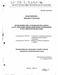 Максимова, Надежда Сергеевна. Экономические основы федерализма и организация межбюджетных отношений в Российской Федерации: дис. кандидат экономических наук: 08.00.05 - Экономика и управление народным хозяйством: теория управления экономическими системами; макроэкономика; экономика, организация и управление предприятиями, отраслями, комплексами; управление инновациями; региональная экономика; логистика; экономика труда. Москва. 2002. 168 с.