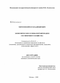 Морозов, Кирилл Владимирович. Экономические основы формирования гостиничного хозяйства: дис. кандидат экономических наук: 08.00.05 - Экономика и управление народным хозяйством: теория управления экономическими системами; макроэкономика; экономика, организация и управление предприятиями, отраслями, комплексами; управление инновациями; региональная экономика; логистика; экономика труда. Москва. 2008. 157 с.