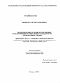 Зарипова, Ильсияр Равиловна.. Экономические основы формирования государственных социальных стандартов на региональном уровне: дис. доктор экономических наук: 08.00.05 - Экономика и управление народным хозяйством: теория управления экономическими системами; макроэкономика; экономика, организация и управление предприятиями, отраслями, комплексами; управление инновациями; региональная экономика; логистика; экономика труда. Москва. 2009. 303 с.