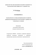 Нажмидинов, Бахтиёр Заидович. Экономические основы формирования и развития швейной промышленности Республики Таджикистан в рыночных условиях: дис. кандидат экономических наук: 08.00.05 - Экономика и управление народным хозяйством: теория управления экономическими системами; макроэкономика; экономика, организация и управление предприятиями, отраслями, комплексами; управление инновациями; региональная экономика; логистика; экономика труда. Душанбе. 2007. 163 с.