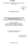 Кузминых, Юлия Валерьевна. Экономические основы формирования рынка экологических услуг в РФ: на примере лесных углеродных сертификатов: дис. доктор экономических наук: 08.00.05 - Экономика и управление народным хозяйством: теория управления экономическими системами; макроэкономика; экономика, организация и управление предприятиями, отраслями, комплексами; управление инновациями; региональная экономика; логистика; экономика труда. Санкт-Петербург. 2005. 323 с.