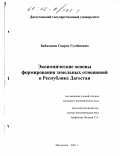 Бабаханов, Сократ Гусейнович. Экономические основы формирования земельных отношений в Республике Дагестан: дис. кандидат экономических наук: 08.00.05 - Экономика и управление народным хозяйством: теория управления экономическими системами; макроэкономика; экономика, организация и управление предприятиями, отраслями, комплексами; управление инновациями; региональная экономика; логистика; экономика труда. Махачкала. 2001. 130 с.