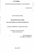 Кеслер, Анна Ярославовна. Экономические основы государственно-частного партнерства: дис. кандидат экономических наук: 08.00.01 - Экономическая теория. Москва. 2007. 155 с.