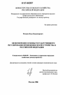 Фомкин, Илья Владимирович. Экономические основы государственного регулирования проведения землеустройства в Российской Федерации: дис. кандидат экономических наук: 08.00.05 - Экономика и управление народным хозяйством: теория управления экономическими системами; макроэкономика; экономика, организация и управление предприятиями, отраслями, комплексами; управление инновациями; региональная экономика; логистика; экономика труда. Москва. 2006. 190 с.