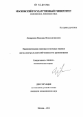 Лекаркина, Надежда Константиновна. Экономические основы и методы оценки интеллектуальной собственности организации: дис. кандидат экономических наук: 08.00.01 - Экономическая теория. Москва. 2012. 123 с.