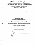 Конокотин, Николай Георгиевич. Экономические основы и методы противоэрозионной организации территории: Теория, методика, практика: дис. доктор экономических наук: 08.00.27 - Землеустройство. Москва. 1998. 373 с.