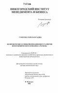 Гумерова, Гюзель Исаевна. Экономические основы инновационного развития нефтехимического комплекса региона: дис. доктор экономических наук: 08.00.05 - Экономика и управление народным хозяйством: теория управления экономическими системами; макроэкономика; экономика, организация и управление предприятиями, отраслями, комплексами; управление инновациями; региональная экономика; логистика; экономика труда. Нижний Новгород. 2006. 338 с.