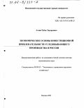 Атоян, Рубен Эдуардович. Экономические основы инвестиционной привлекательности угледобывающего производства в России: дис. доктор экономических наук: 08.00.05 - Экономика и управление народным хозяйством: теория управления экономическими системами; макроэкономика; экономика, организация и управление предприятиями, отраслями, комплексами; управление инновациями; региональная экономика; логистика; экономика труда. Москва. 2001. 366 с.