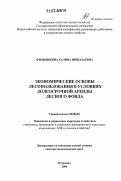 Филюшкина, Галина Николаевна. Экономические основы лесопользования в условиях долгосрочной аренды лесного фонда: дис. доктор экономических наук: 08.00.05 - Экономика и управление народным хозяйством: теория управления экономическими системами; макроэкономика; экономика, организация и управление предприятиями, отраслями, комплексами; управление инновациями; региональная экономика; логистика; экономика труда. Пушкино. 2006. 298 с.