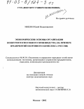 Мишин, Юрий Владимирович. Экономические основы организации конкурентоспособного производства: На примере предприятий оборонного комплекса России: дис. доктор экономических наук: 08.00.05 - Экономика и управление народным хозяйством: теория управления экономическими системами; макроэкономика; экономика, организация и управление предприятиями, отраслями, комплексами; управление инновациями; региональная экономика; логистика; экономика труда. Москва. 2002. 567 с.
