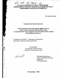 Смирнов, Константин Павлович. Экономические основы повышения эффективности использования сельскохозяйственных земель: На примере Восточного природно-сельскохозяйственного района Новосибирской области: дис. кандидат экономических наук: 08.00.05 - Экономика и управление народным хозяйством: теория управления экономическими системами; макроэкономика; экономика, организация и управление предприятиями, отраслями, комплексами; управление инновациями; региональная экономика; логистика; экономика труда. Новосибирск. 2002. 154 с.