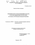Мамхегова, Фаина Алексеевна. Экономические основы предпринимательства в системе повышения качества зерна: На материалах АПК Кабардино-Балкарской Республики: дис. кандидат экономических наук: 08.00.05 - Экономика и управление народным хозяйством: теория управления экономическими системами; макроэкономика; экономика, организация и управление предприятиями, отраслями, комплексами; управление инновациями; региональная экономика; логистика; экономика труда. Ставрополь. 2004. 177 с.