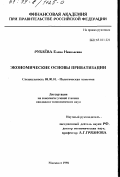 Рублева, Елена Николаевна. Экономические основы приватизации: дис. кандидат экономических наук: 08.00.01 - Экономическая теория. Москва. 1998. 166 с.