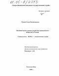 Рудник, Елена Владимировна. Экономические основы развития гражданского общества в России: дис. кандидат экономических наук: 08.00.01 - Экономическая теория. Ростов-на-Дону. 2005. 186 с.