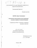 Жарова, Ирина Владимировна. Экономические основы развития системы организации воздушного движения в Российской Федерации: дис. кандидат экономических наук: 08.00.05 - Экономика и управление народным хозяйством: теория управления экономическими системами; макроэкономика; экономика, организация и управление предприятиями, отраслями, комплексами; управление инновациями; региональная экономика; логистика; экономика труда. Москва. 2000. 158 с.